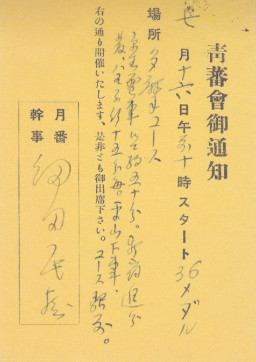 青蕃会御通知