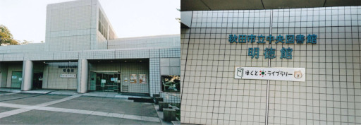 市立中央図書館 明徳館