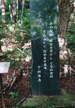 下村海南歌碑