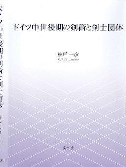 ドイツ中世後期の剣術と剣士団体