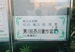 石川達三記念室