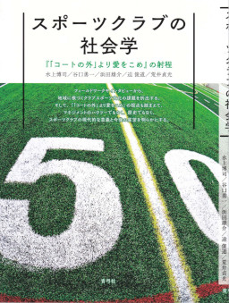 スポーツクラブの社会学
